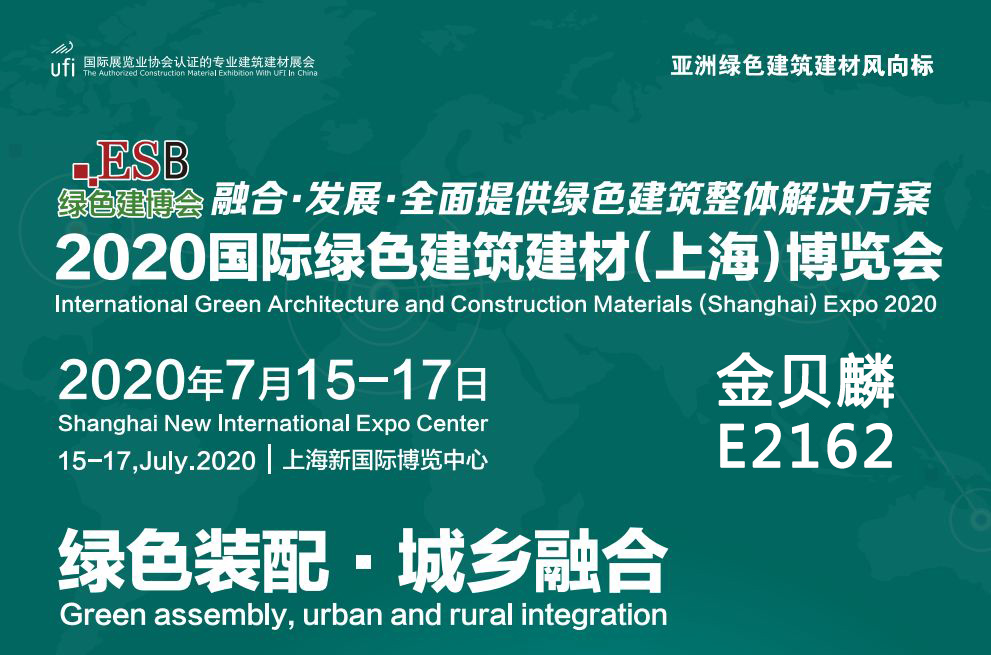 2020国际绿色建筑建材博览会