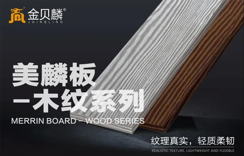 美麟板木纹系列产品