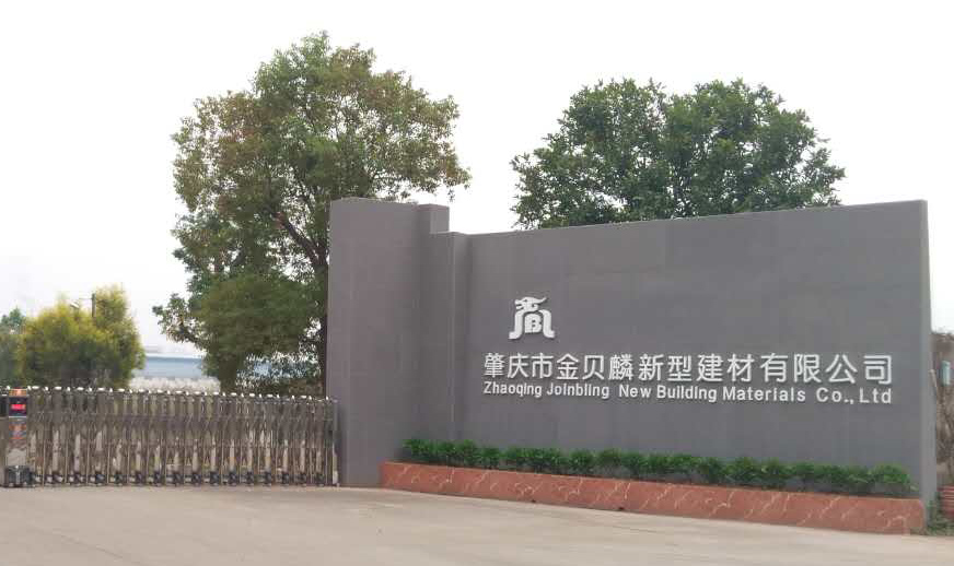 肇庆市金贝麟新型建材有限公司 肇庆市金贝麟新型建材有限公司