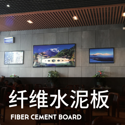 纤维水泥板 纤维水泥板