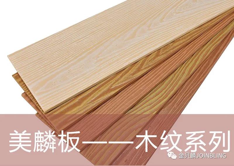 美麟板木纹系列产品 美麟板木纹系列产品