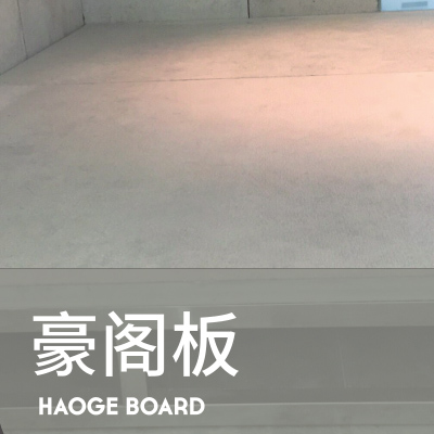 豪阁板 豪阁板